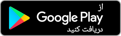 دریافت از Google Play