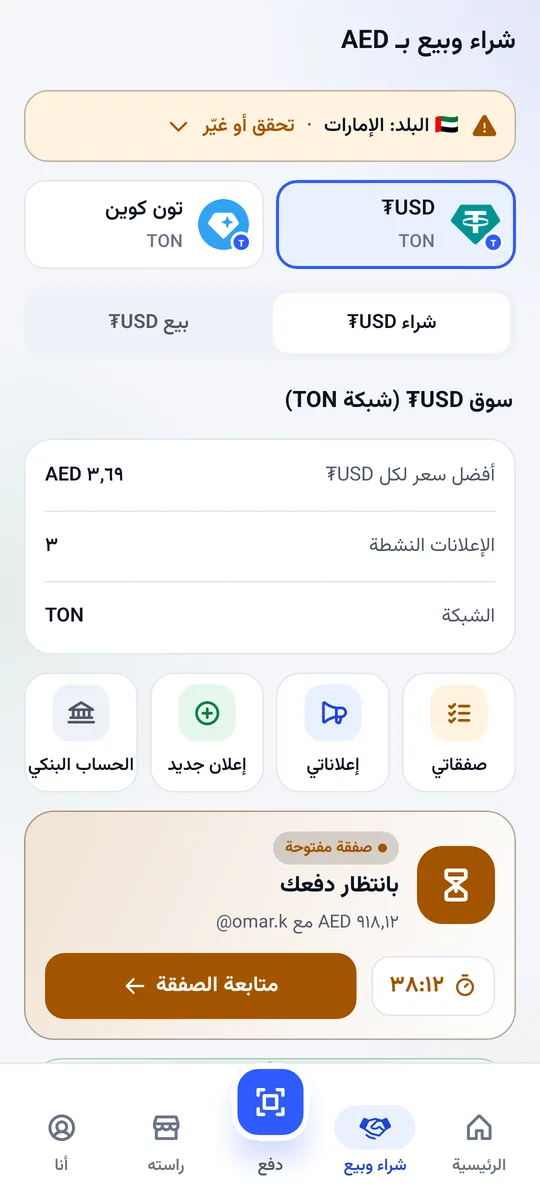 شاشة الشراء والبيع: سوق USDT مع أفضل سعر والإعلانات النشطة وصفقة مفتوحة
