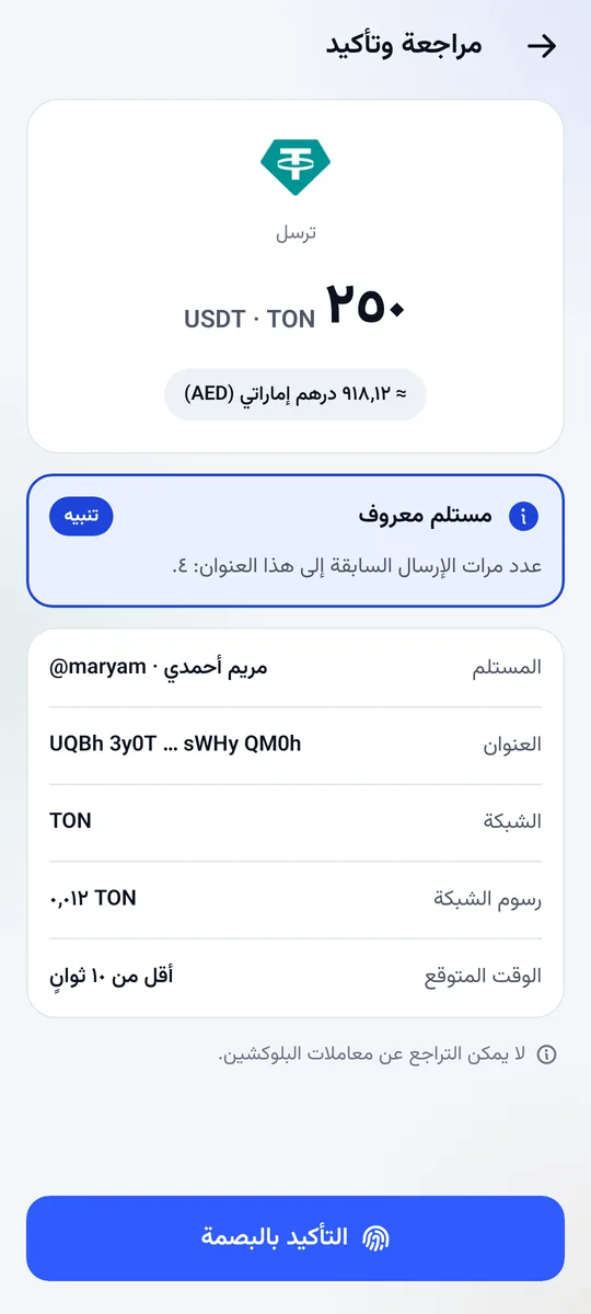 شاشة المراجعة قبل إرسال ٢٥٠ USDT إلى ‎@maryam‎، مع رسوم الشبكة وتنبيه المستلم المعروف
