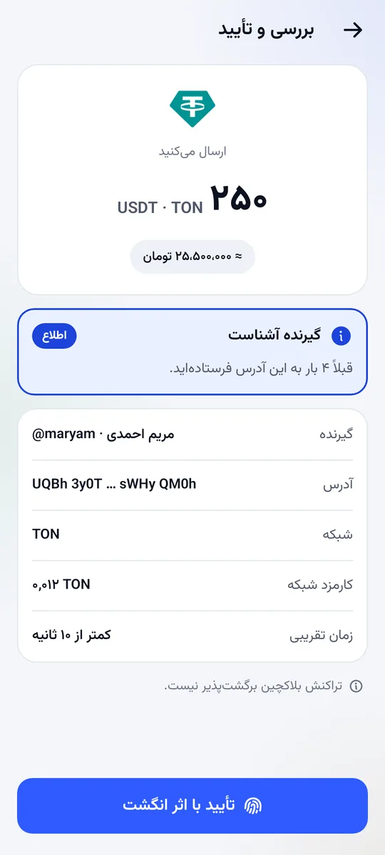 صفحه‌ی بررسی و تأیید پیش از ارسال ۲۵۰ تتر به ‎@maryam‎، با کارمزد شبکه و پیام گیرنده‌ی آشنا