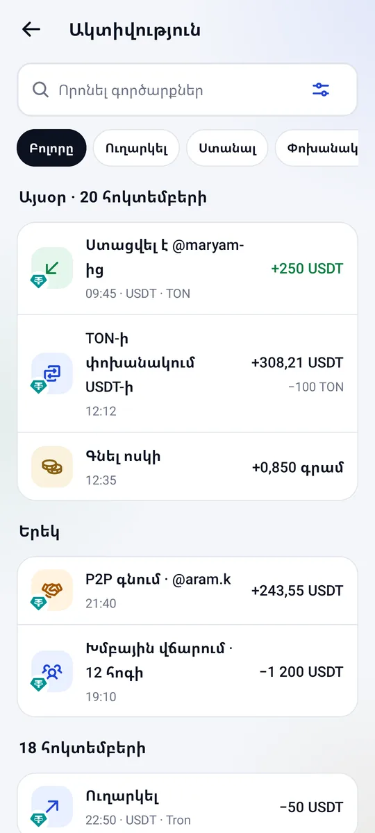 Ակտիվության էկրան՝ ստացված վճարումներ, փոխանակումներ և ամսական PDF քաղվածք