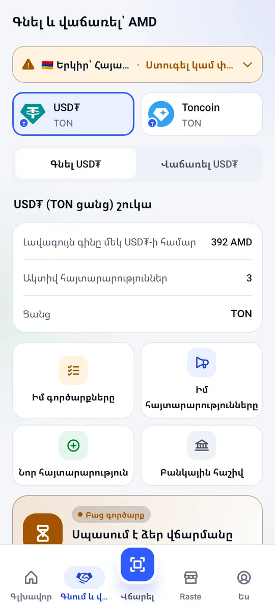 Գնման և վաճառքի էկրան՝ USDT շուկա լավագույն գնով, ակտիվ հայտարարություններով և բաց գործարքով
