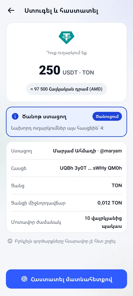 Ստուգման էկրան՝ @maryam-ին 250 USDT ուղարկելուց առաջ, ցանցի միջնորդավճարով և ծանոթ ստացողի ծանուցմամբ
