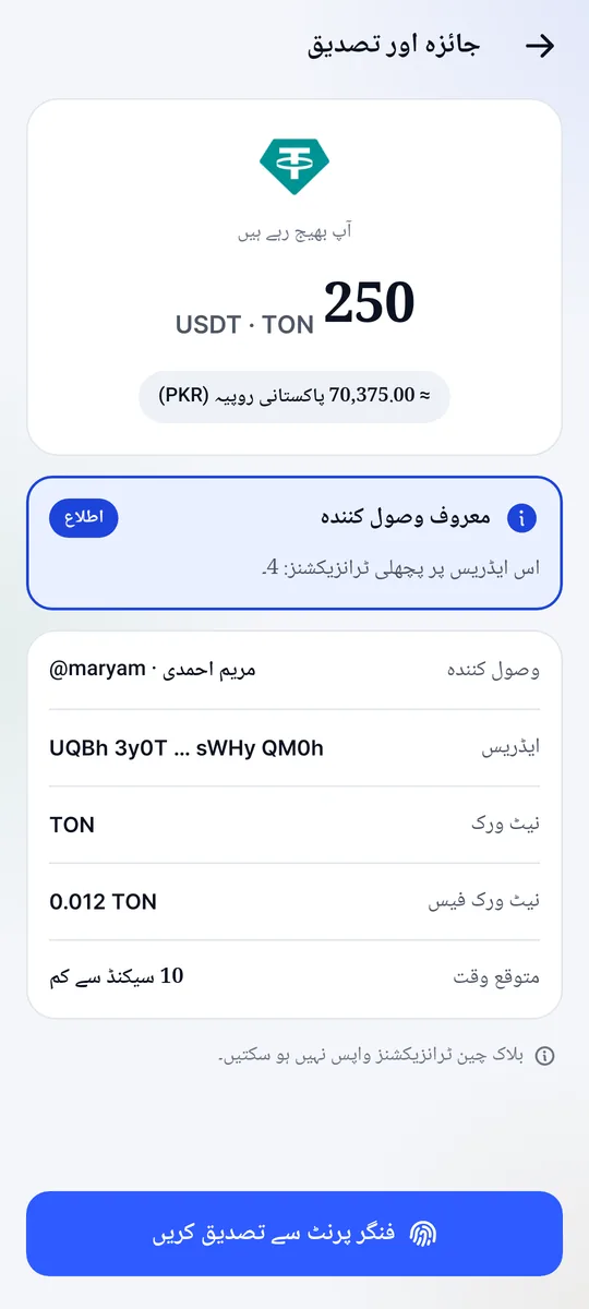 ‎@maryam‎ کو 250 USDT بھیجنے سے پہلے جائزے کی اسکرین، نیٹ ورک فیس اور معروف وصول کنندہ کے نوٹس کے ساتھ
